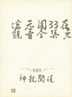 沧元图33在线观看全集免费高清