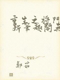 重生之将门毒后 新笔趣阁无弹窗