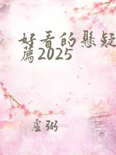 好看的悬疑剧推荐2025