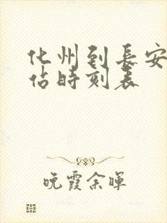 化州到长安汽车站时刻表 化州到长安汽车站时刻表