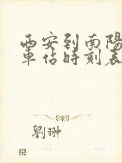 西安到南阳的汽车站时刻表