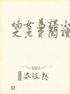 嫡女为谋小说全文免费阅读