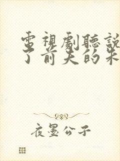 电视剧听说我成了前夫的朱砂痣