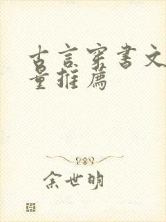 古言穿书文高质量推荐