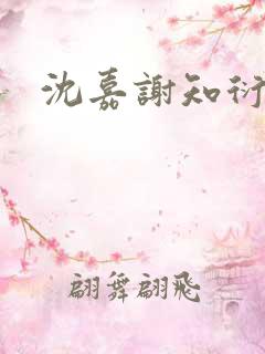 沈嘉谢知衍小说
