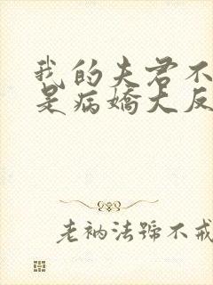 我的夫君不可能是病娇大反派