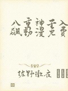 八重神子入夜狂飙动漫免费 八重神子入夜狂飙动漫免费