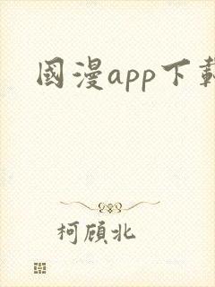 国漫app下载