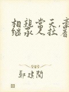 相亲当天,豪门继承人拉着我领证 小说