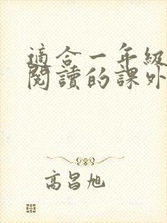 适合一年级学生阅读的课外书推荐书目