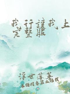 我行让我上番外完整版