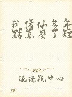 我修仙多年强亿点怎么了短剧在线观看