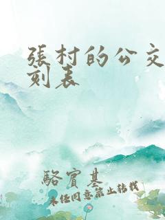 张村的公交车时刻表