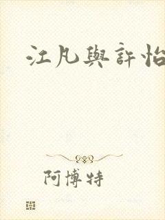 江凡与许怡宁