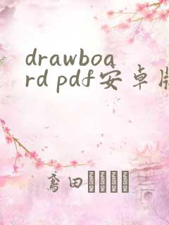 drawboard pdf安卓版下载