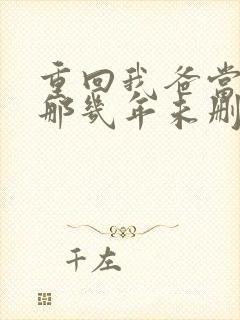 重回我爸当校草那几年未删减 重回我爸当校草那几年未删减