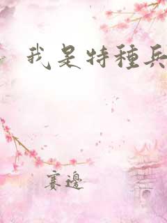 我是特种兵女主