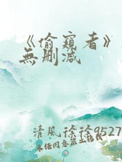 《偷窥者》韩漫无删减