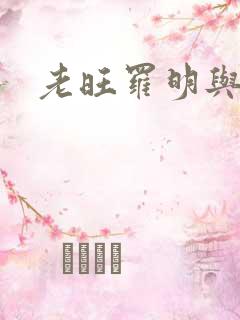 老旺罗明与秦雨