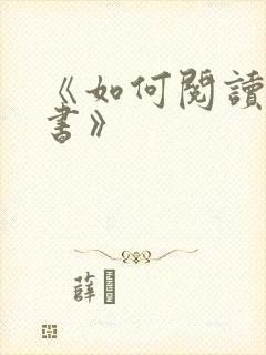 《如何阅读一本书》