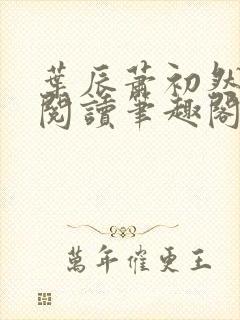 叶辰萧初然免费阅读笔趣阁 叶辰萧初然免费阅读笔趣阁