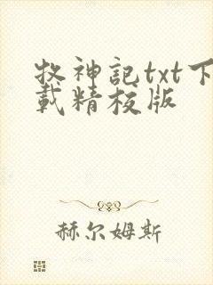 牧神记txt下载精校版