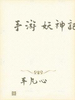 手游 妖神记
