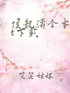 侯龙涛全本txt下载