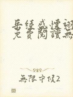 岳绫盛怀翊全文免费阅读无弹窗