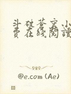 斗破苍穹小说免费在线阅读完整版