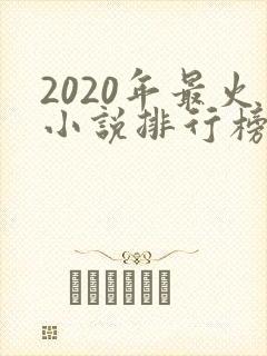 2020年最火小说排行榜前十名