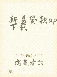 新易贷款app下载