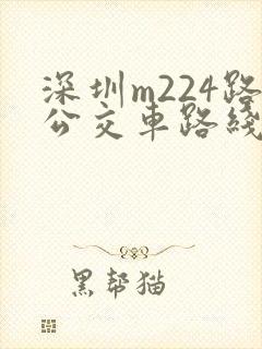 深圳m224路公交车路线