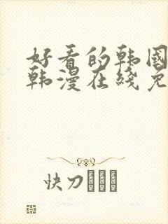 好看的韩国漫画韩漫在线免费阅读妖精漫画网
