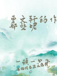 曹文轩的作品有哪些呢 曹文轩的作品有哪些呢