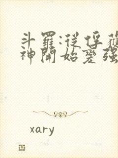斗罗:从俘获女神开始变强
