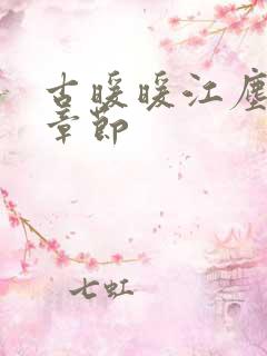 古暖暖江尘御全章节