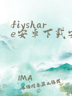 fiyshare安卓下载安装