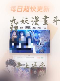 九妖漫画斗罗玉转