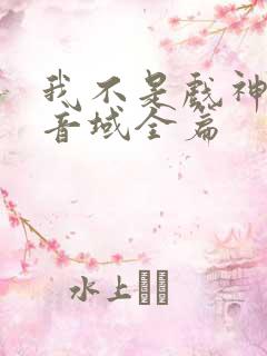 我不是戏神三九音域全篇