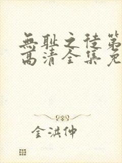 无耻之徒第三季高清全集免费观看 无耻之徒第三季高清全集免费观看