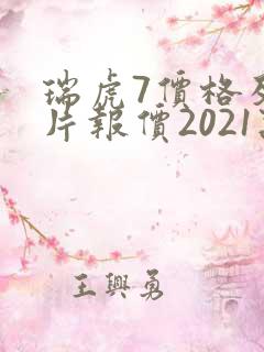 瑞虎7价格及图片报价2021款