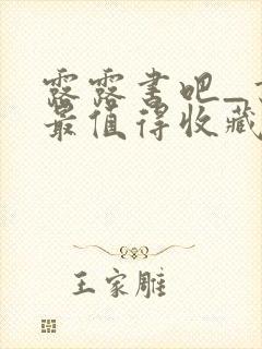 露露书吧_书友最值得收藏的网络小说阅读网