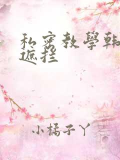 私密教学韩漫无遮拦
