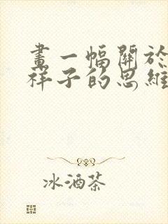 画一幅关于骆驼祥子的思维导图