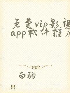 免费vip影视app软件推荐