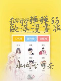 抓qq弹弹的大欧派漫画版：结局+番外