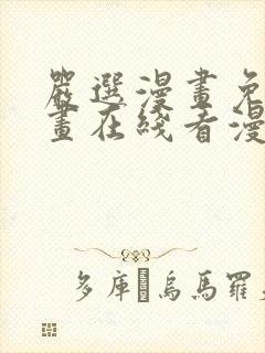 严选漫画免费漫画在线看漫画入口
