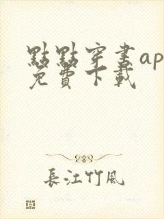点点穿书app免费下载
