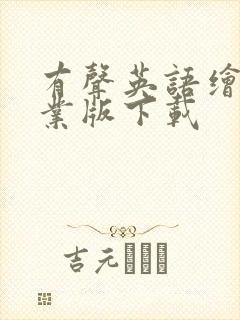 有声英语绘本专业版下载